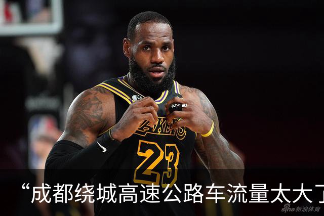 “成都绕城高速公路车流量太大了”，网友建议“成都五环升格新绕城”，四川省交通运输厅回应：必要性不强，或对城市空间造成严重分割