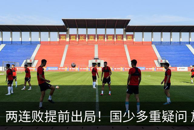 两连败提前出局！国少多重疑问 放弃传控真的对吗？