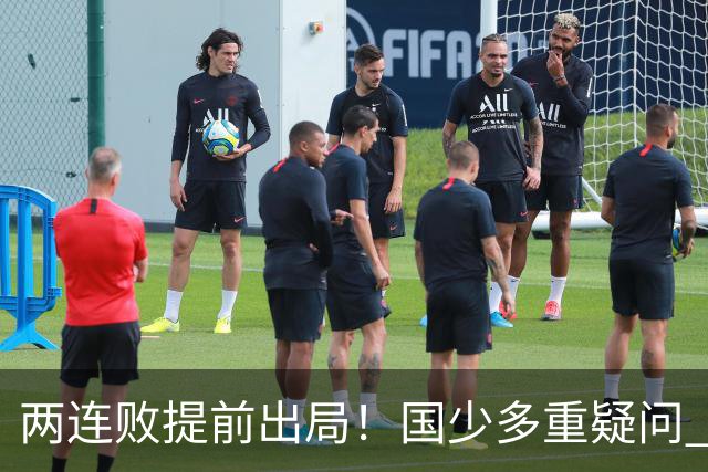 两连败提前出局！国少多重疑问 放弃传控真的对吗？