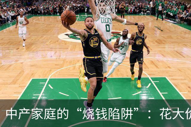 中产家庭的“烧钱陷阱”：花大价钱给孩子“预制”人生