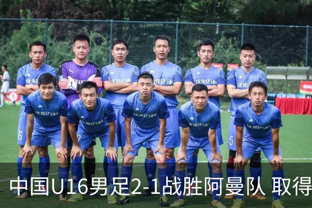 中国U16男足2-1战胜阿曼队 取得U17海湾杯两连胜