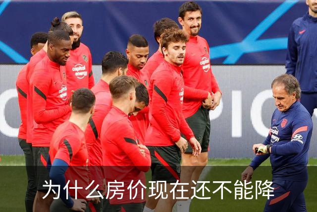 为什么房价现在还不能降