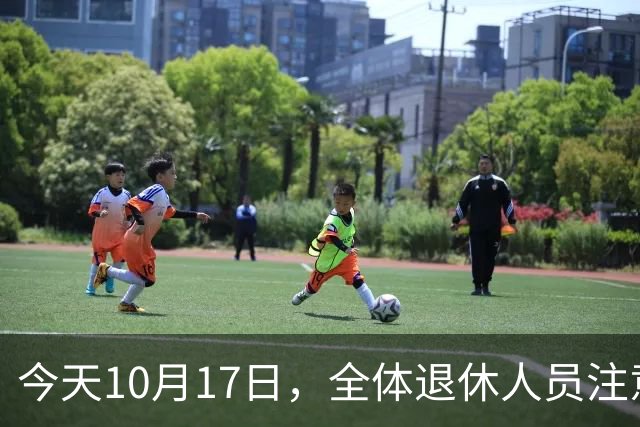 今天10月17日，全体退休人员注意：10月养老金发放，必查三项！