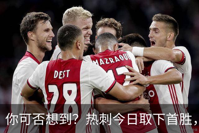 你可否想到？热刺今日取下首胜，赛季积分居然只比曼联低1分
