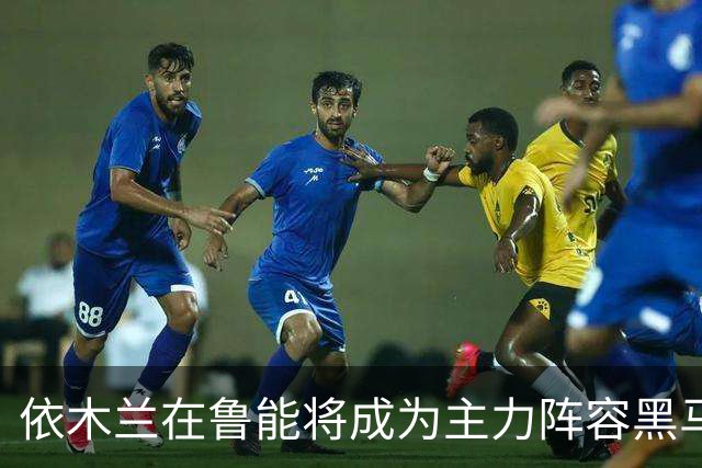 依木兰在鲁能将成为主力阵容黑马，未来也有希望进国足，值得期待