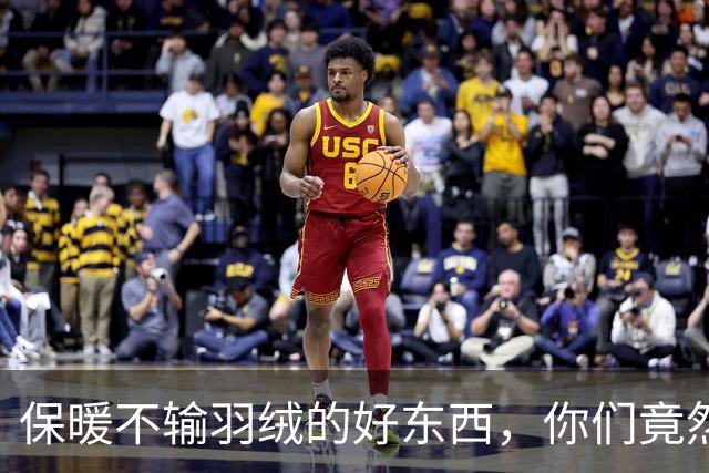 保暖不输羽绒的好东西，你们竟然才知道…
