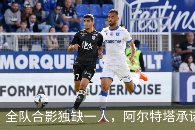 全队合影独缺一人，阿尔特塔承诺重拍：他完全没问题