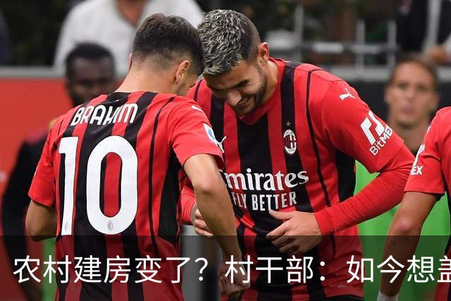 农村建房变了？村干部：如今想盖房，真正难的可不是花多少钱