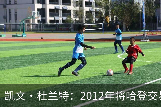 凯文·杜兰特：2012年将哈登交易至火箭队之前，没征求他的意见