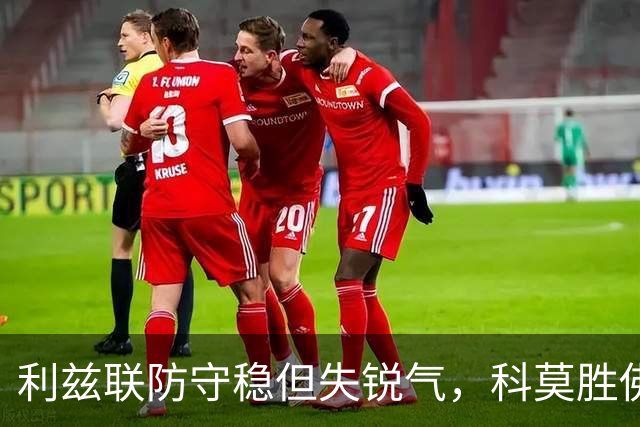 利兹联防守稳但失锐气，科莫胜佛罗伦萨把握机会