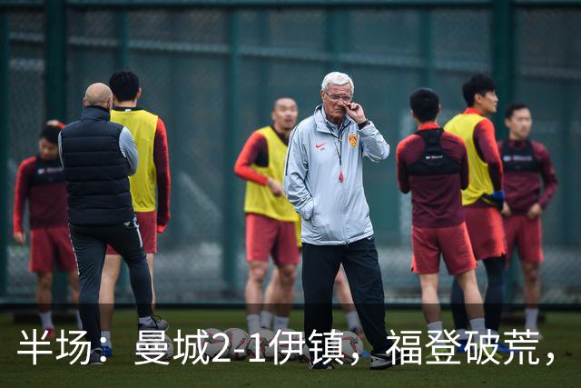 半场：曼城2-1伊镇，福登破荒，前田大然、哈兰德破门