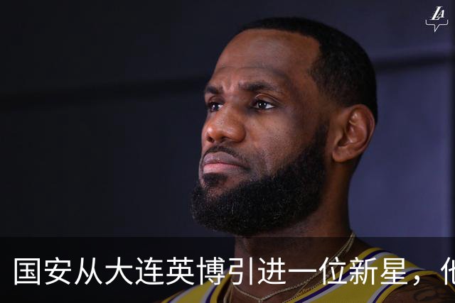 国安从大连英博引进一位新星，他或许能成为毛伟杰第二，值得期待