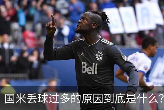 国米丢球过多的原因到底是什么？从冰激淋与溺水人数说起