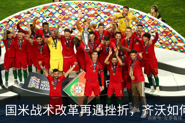 国米战术改革再遇挫折，齐沃如何抉择？构建适配阵容任重道远！