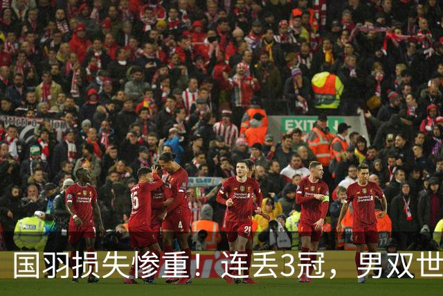 国羽损失惨重！连丢3冠，男双世界冠军翻车，王祉怡单局10-4被逆转！