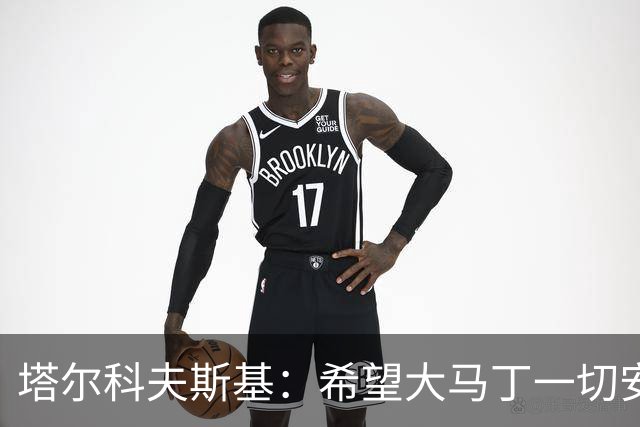 塔尔科夫斯基：希望大马丁一切安好，我当时并没有在要点球