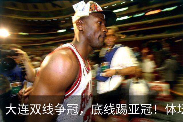 大连双线争冠，底线踢亚冠！体坛：英博今年票房收入5千万 球迷：去年还7千万呢
