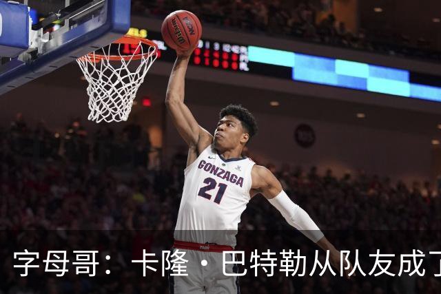 字母哥：卡隆·巴特勒从队友成了我教练 当年让我跑腿给我不少钱
