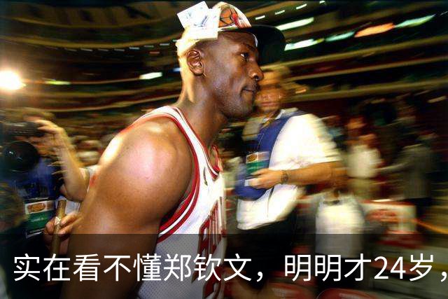 实在看不懂郑钦文，明明才24岁，看着却格外显成熟