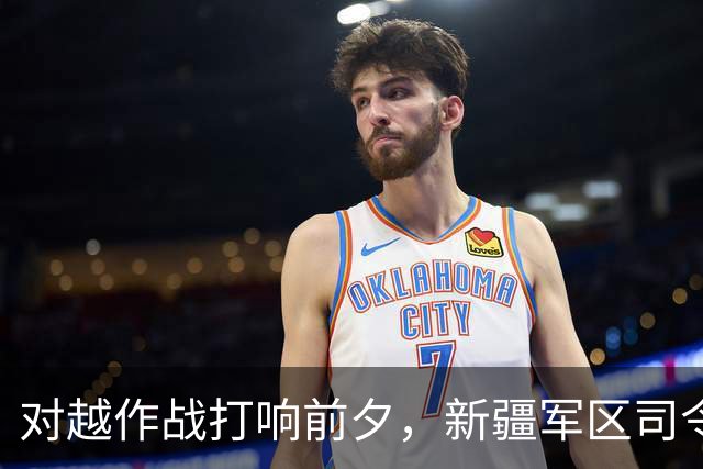 对越作战打响前夕，新疆军区司令员刘震突然被免职，政委连夜向中央密报；直到档案解密后人们才看明白：南方正准备出兵，北方早已提前布防