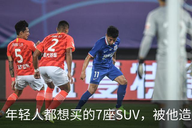 年轻人都想买的7座SUV，被他造出来了