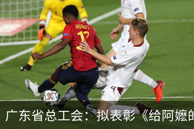 广东省总工会：拟表彰《给阿嬷的情书》导演