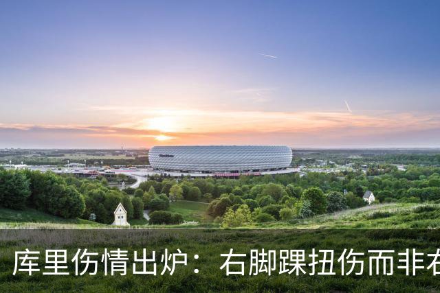 库里伤情出炉：右脚踝扭伤而非右膝 避免严重伤病本人说无大碍