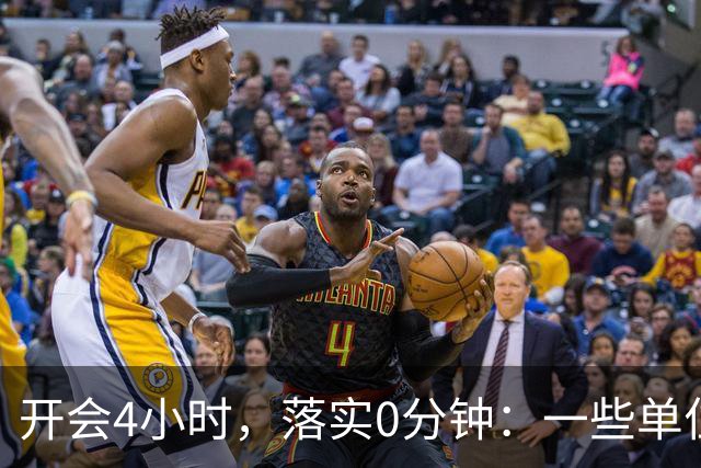 开会4小时，落实0分钟：一些单位的形式主义有多夸张？