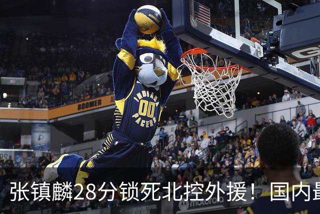 张镇麟28分锁死北控外援！国内最强3号位，国家队却不要他？