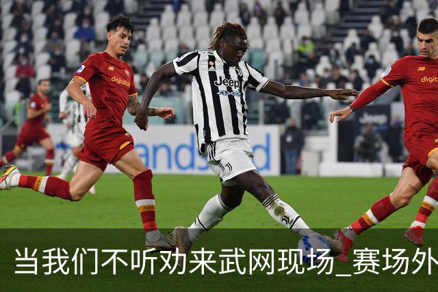 当我们不听劝来武网现场 赛场外看到了另一种网球日常