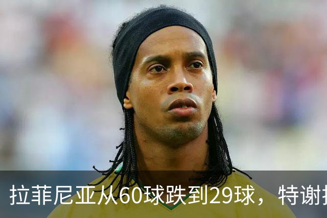 拉菲尼亚从60球跌到29球，特谢拉被弃用，劳塔罗提前复出值吗？