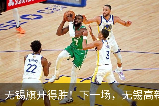 无锡旗开得胜！下一场，无锡高新区与你们一起接着拼！