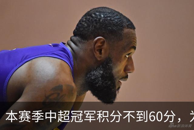 本赛季中超冠军积分不到60分，为中超30轮赛制下历史第3次