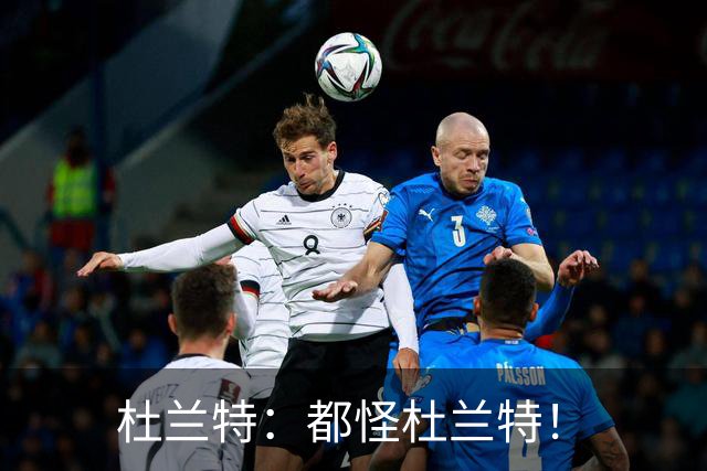 杜兰特：都怪杜兰特！