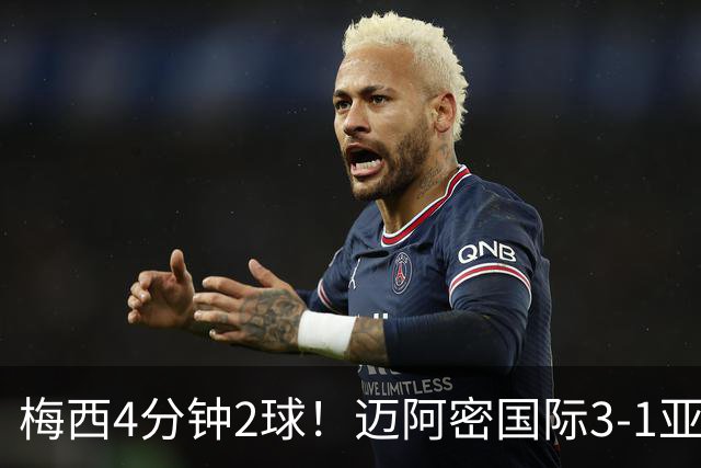 梅西4分钟2球！迈阿密国际3-1亚特兰大联取3连胜 苏牙助攻双响