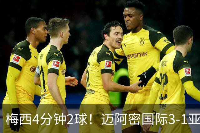 梅西4分钟2球！迈阿密国际3-1亚特兰大联取3连胜 苏牙助攻双响