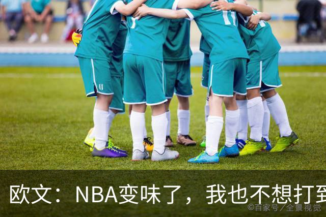 欧文：NBA变味了，我也不想打到42岁