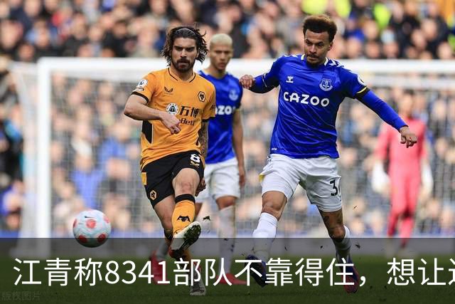 江青称8341部队不靠得住，想让迟群任政委，毛主席坚决反对