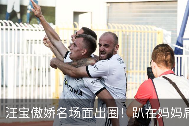 汪宝傲娇名场面出圈！趴在妈妈肩头奶凶眼神，越看越上头