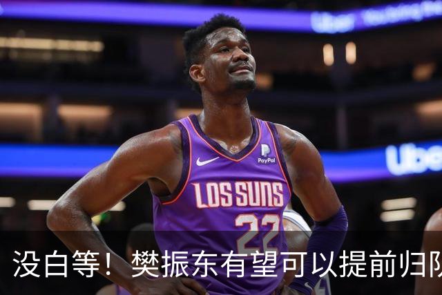 没白等！樊振东有望可以提前归队