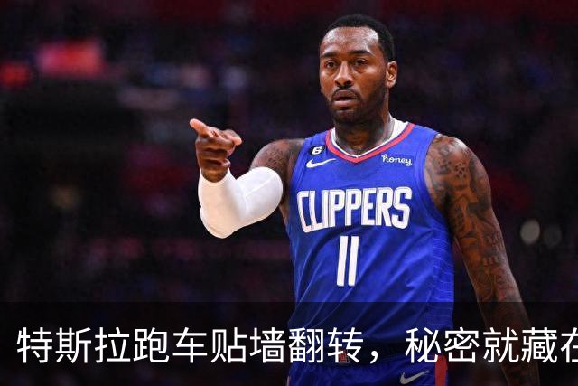 特斯拉跑车贴墙翻转，秘密就藏在车身表面