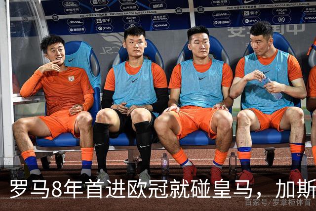 罗马8年首进欧冠就碰皇马，加斯佩里尼开局三连平