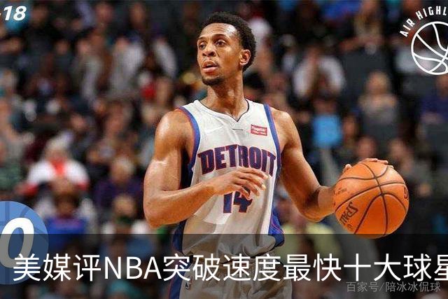 美媒评NBA突破速度最快十大球星，莫兰特第6，艾弗森第4，福克斯进前3