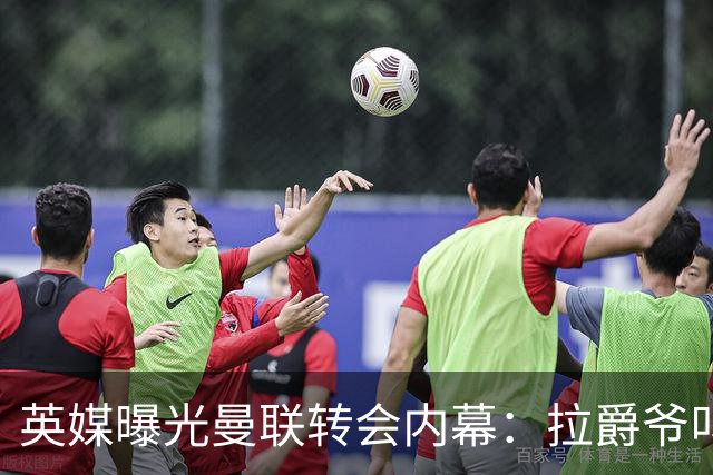 英媒曝光曼联转会内幕：拉爵爷叫停转会交易，威尔考克斯成背锅侠