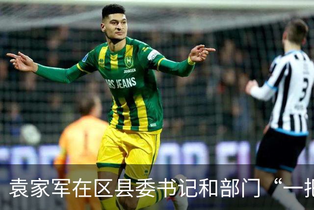 袁家军在区县委书记和部门“一把手”例会上强调 锚定目标 坚定信心 奋进攻坚 全力以赴实现“十五五”开好局起好步 陈新武王炯程丽华出席