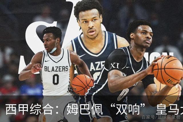 西甲综合：姆巴佩“双响” 皇马大胜塞维利亚重返积分榜前三