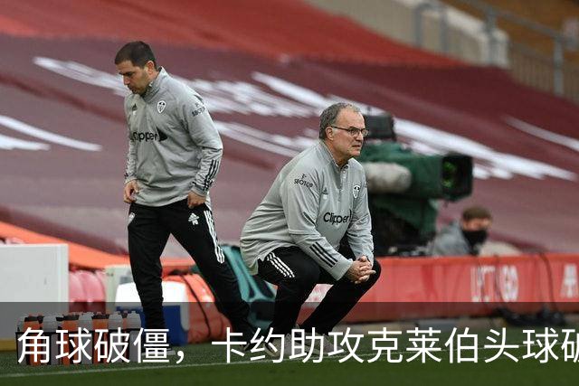 角球破僵，卡约助攻克莱伯头球破门，玉昆1-0领先铜梁龙