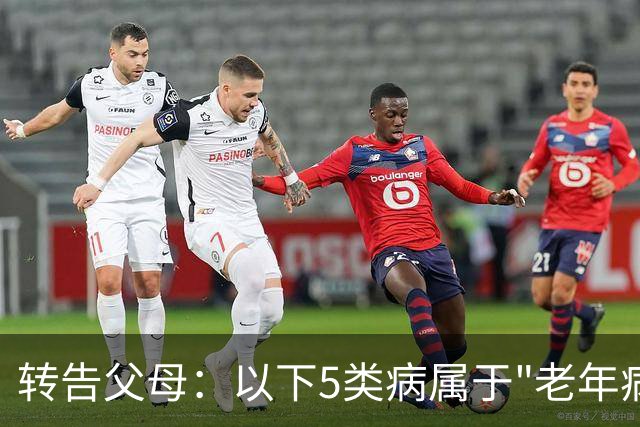 转告父母：以下5类病属于"老年病"，无需过度治疗，来看一下
