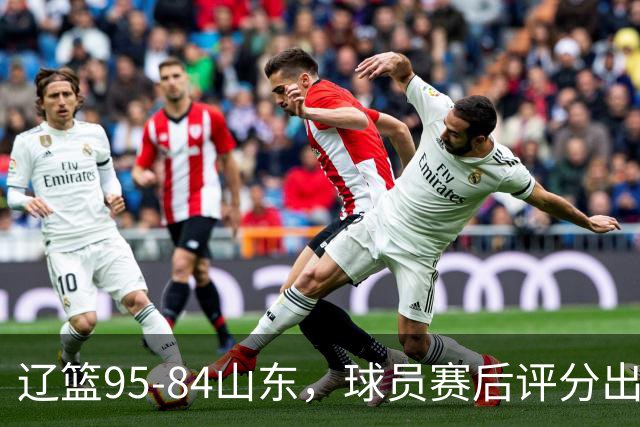 辽篮95-84山东，球员赛后评分出炉，1人完美3人优秀，外援真不错