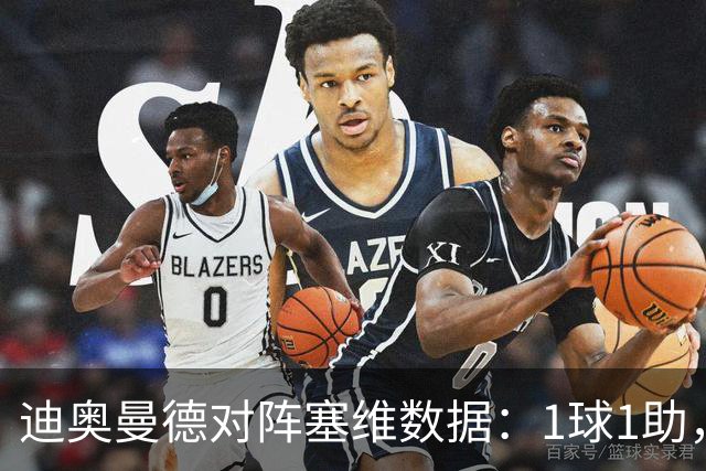 迪奥曼德对阵塞维数据：1球1助，5次过人3次成功+2次抢断